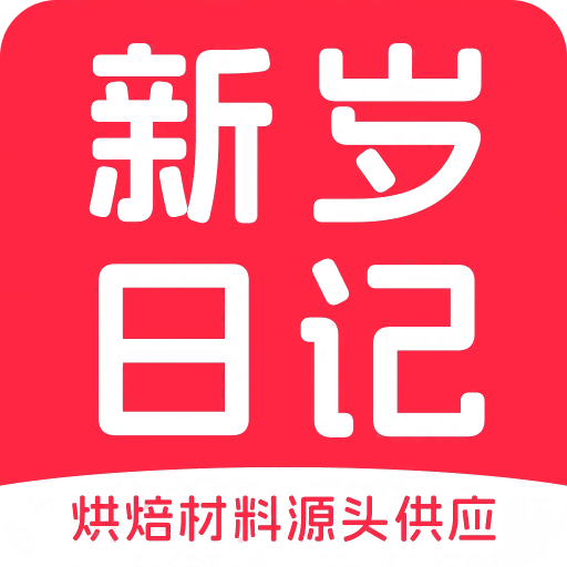 新岁日记