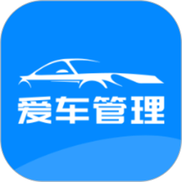 爱车管理