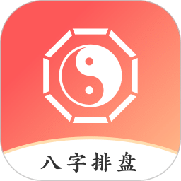 八字排盘助手