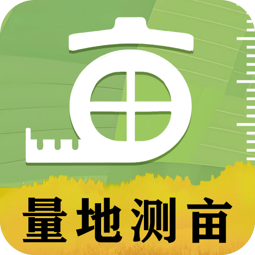 测量测距量地测亩宝