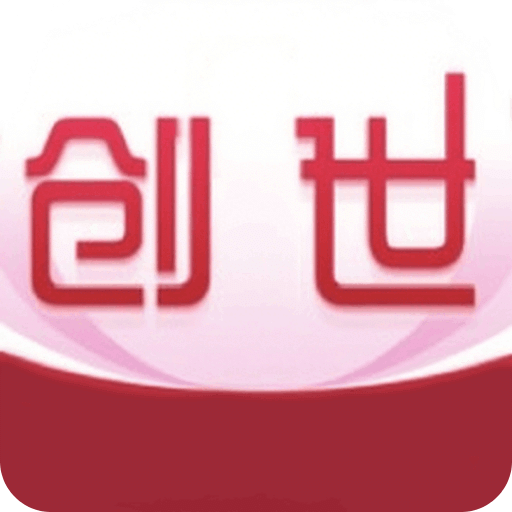 创世