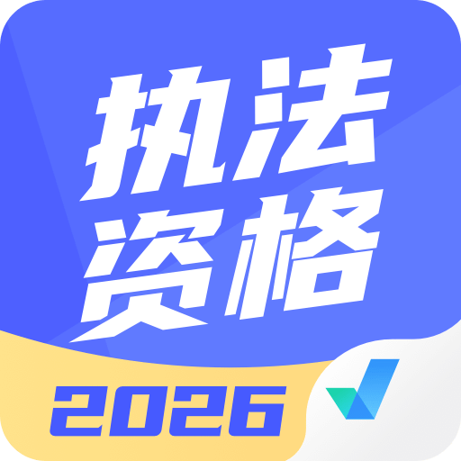 执法资格考试聚题库