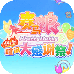 赛马娘Pretty Derby热血喧闹大感谢祭