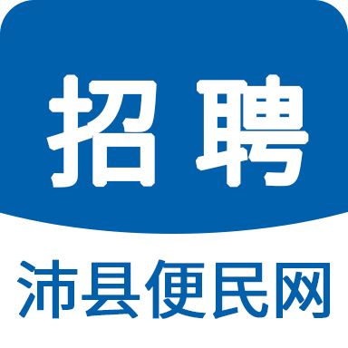 沛县便民网招聘