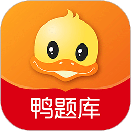 鸭题库