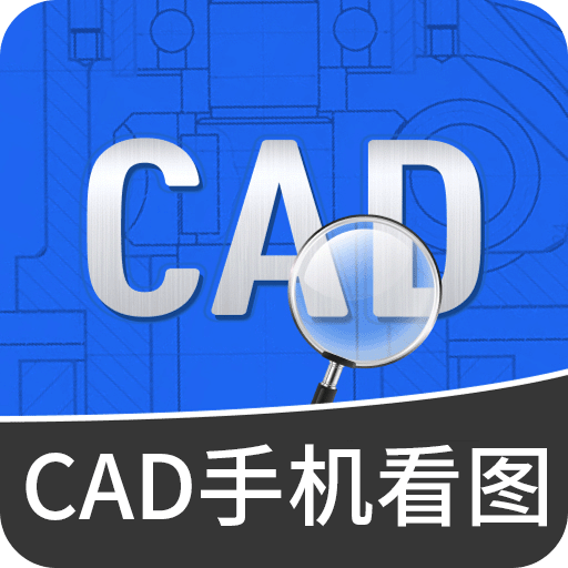 CAD手机专业看图王