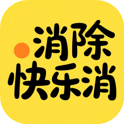 消除快乐消