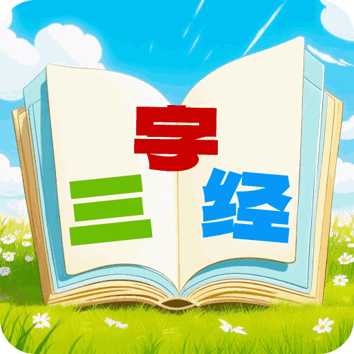 三字经国学朗读