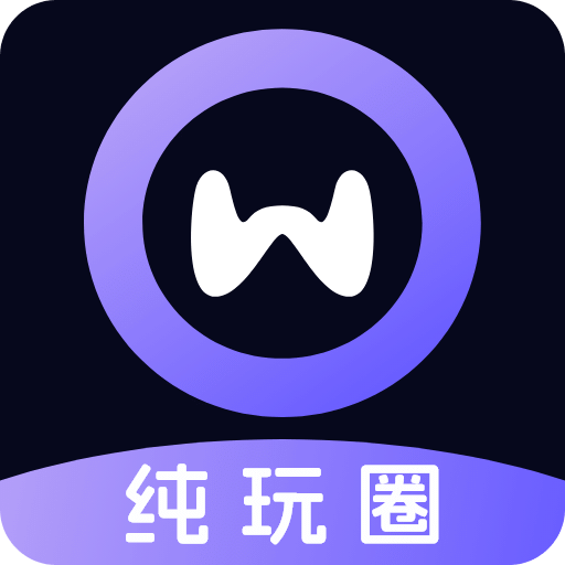 纯玩圈