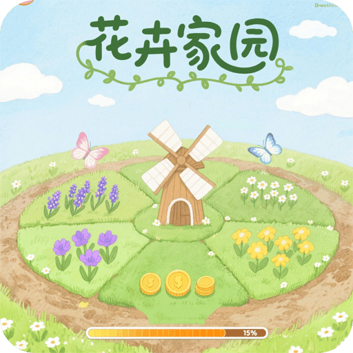 花卉家园