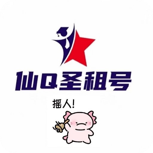 仙Q圣租号专业版