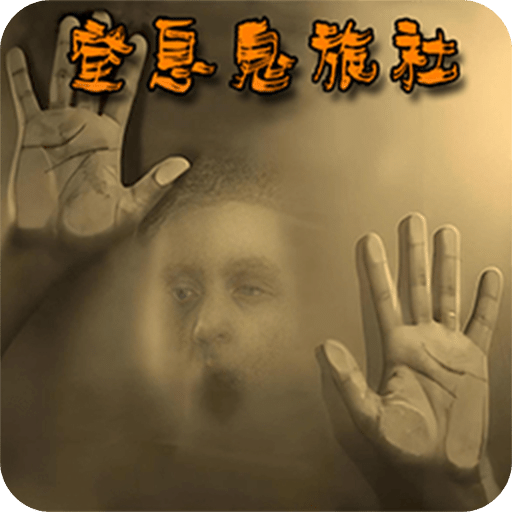 窒息鬼旅社