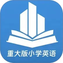 重大版小学英语