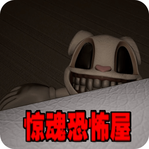 惊魂恐怖屋