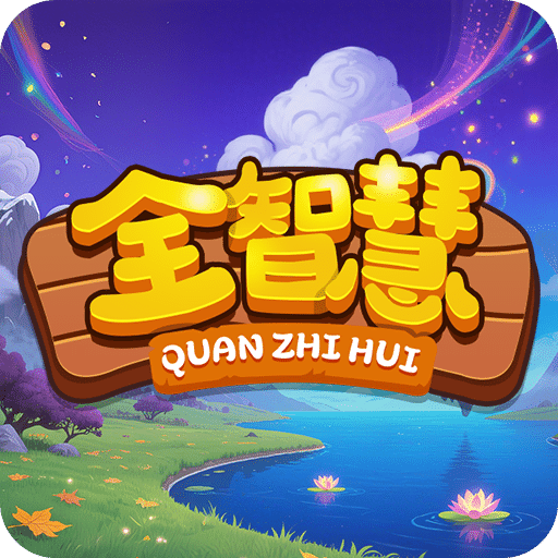 全智慧