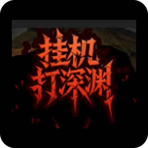 挂机打深渊