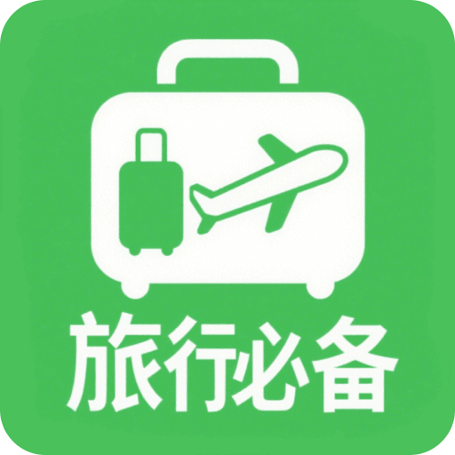 出境易