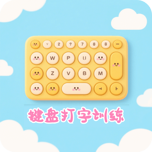 键盘打字训练