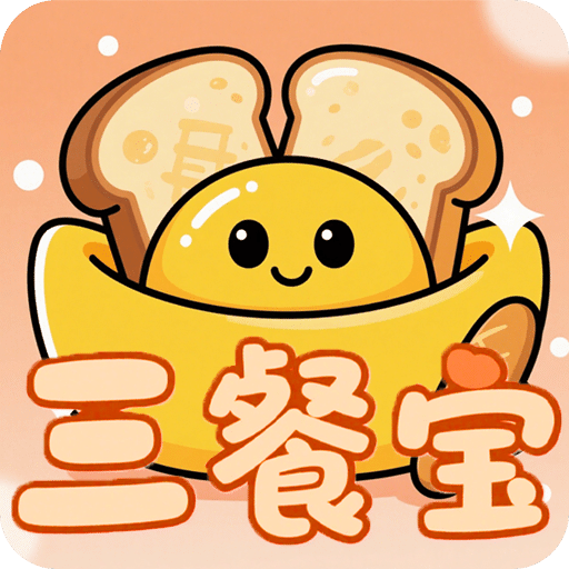 三餐宝