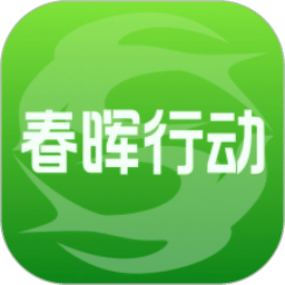 春晖行动