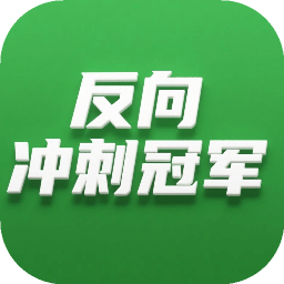 反向冲刺冠军