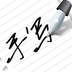 写字板fonts