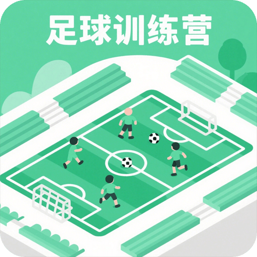 足球训练营