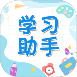 学习助手
