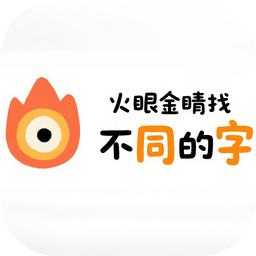 火眼金睛找不同的字