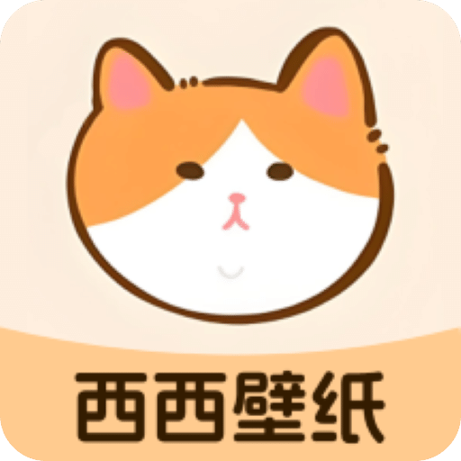 西西壁纸