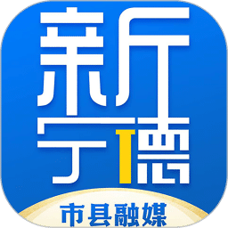 新宁德
