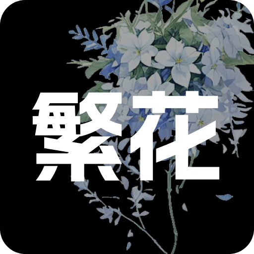 繁花漫画