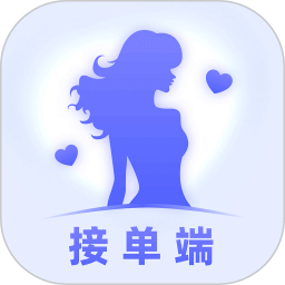 找个人接单端