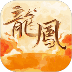 龙凤