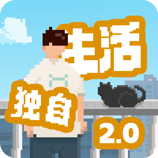 我独自生活