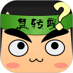 单机脑筋急转弯