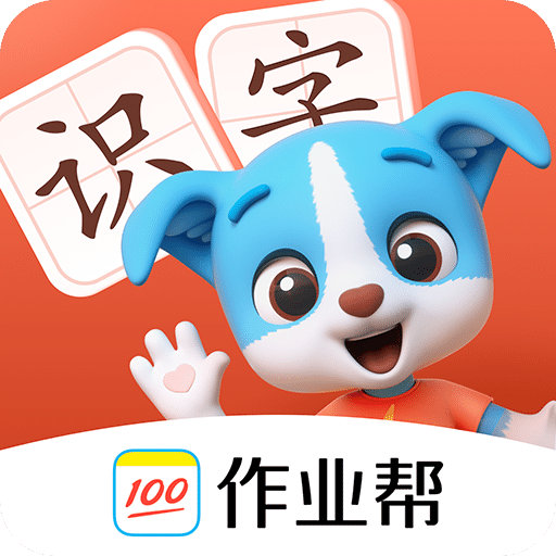 帮帮识字