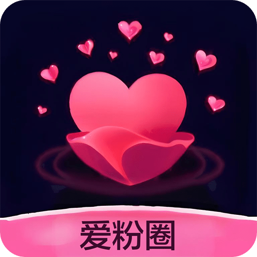 爱粉圈