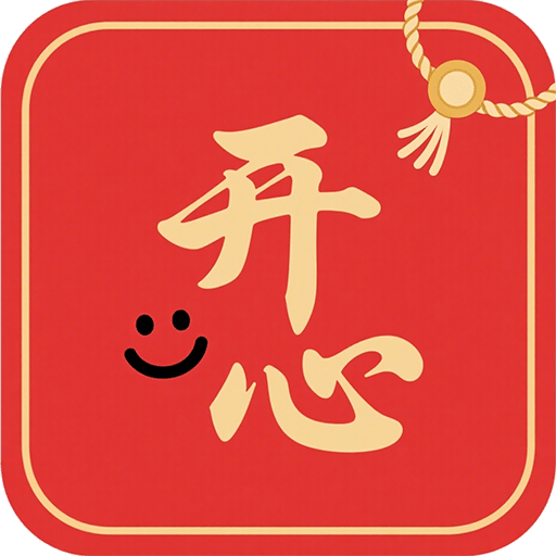 开心红包
