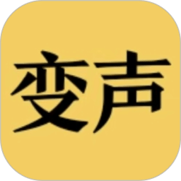 变声器男声变女声