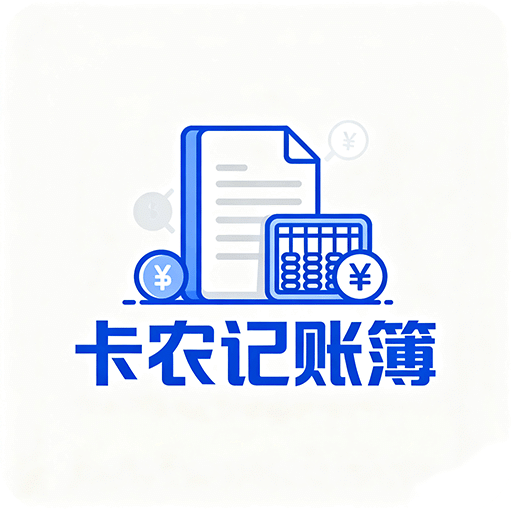 卡农记账簿
