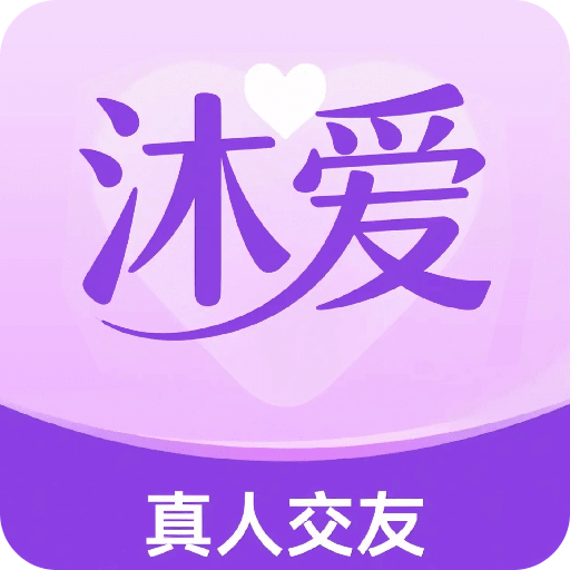 沐爱