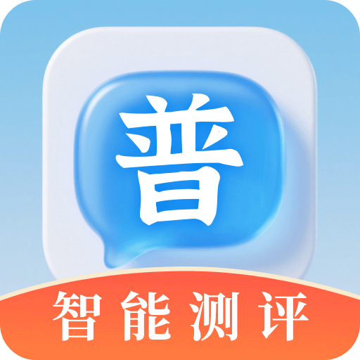 普通话测评
