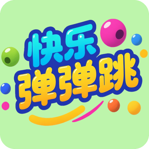 快乐弹弹跳