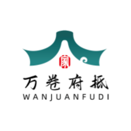 万卷府抵