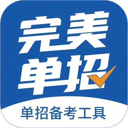 完美单招