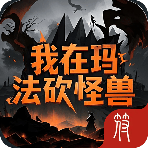 我在玛法砍怪兽