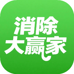 消除大赢家