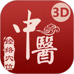 中医经络穴位-3D针灸与中医百科