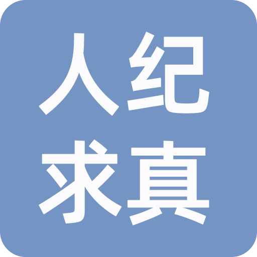 人纪求真